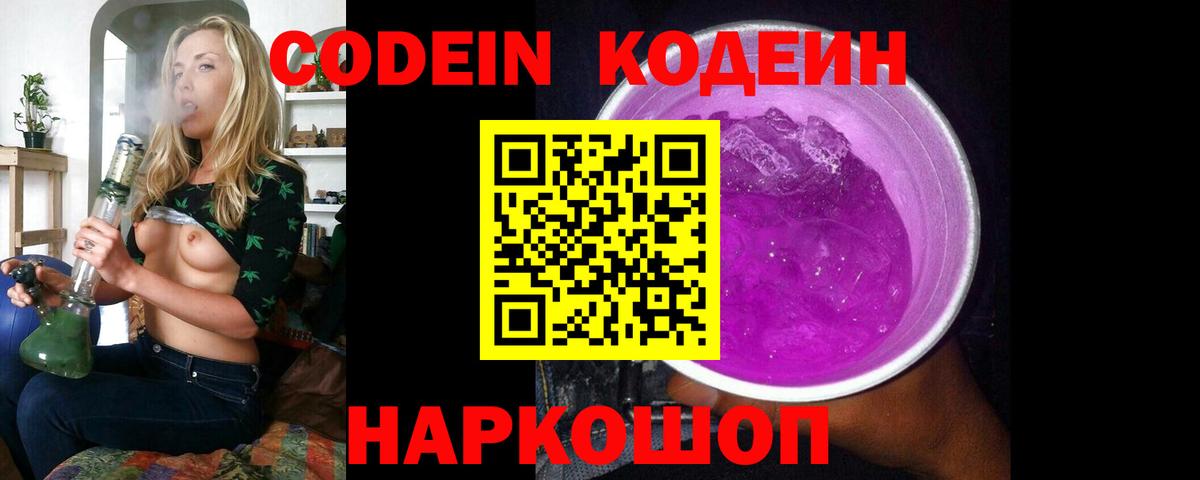 Кодеин Purple Drank  Вход с VPN  Ковров  Кодеин напиток Lean (лин) 